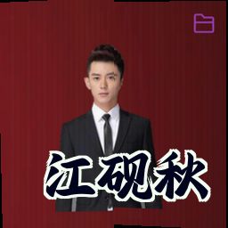 江砚秋